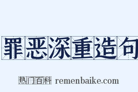 罪恶深重造句是什么意思的图片